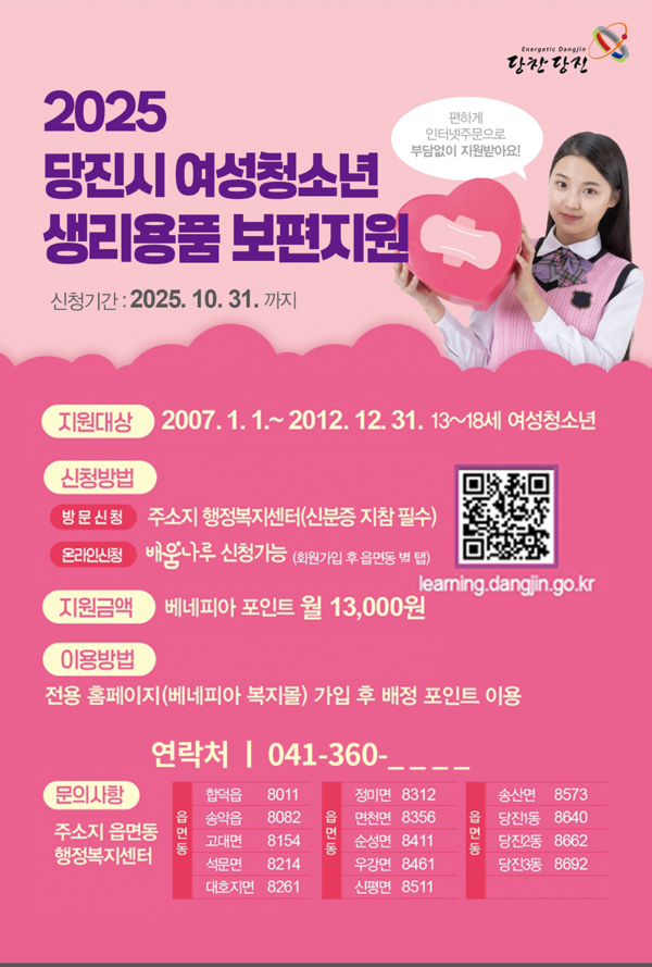 당진시가 소득에 상관없이 당진시에 거주하는 모든 여성 청소년들에게 생리용품을 지원한다.