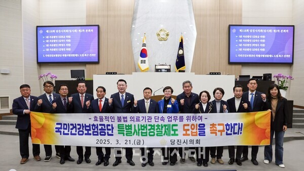 당진시의회가 국민건강보험공단에 특별사법경찰제도를 도입해야 한다며 건의안을 촉구하고 채택했다.