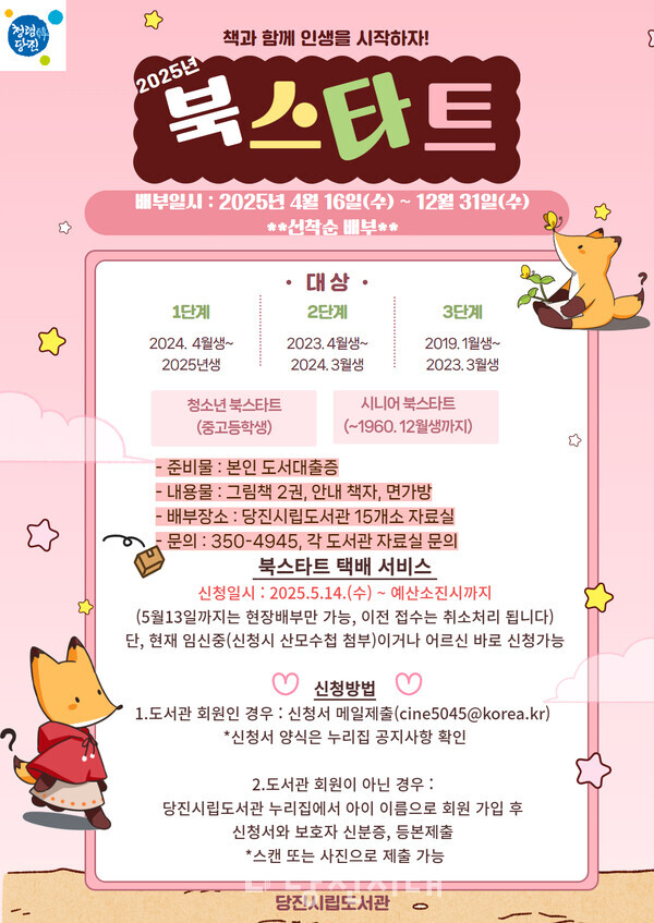당진시립도서관이 미취학 아동, 청소년, 어르신들의 독서 활동을 위한 ‘북스타트 운동’을 진행한다.
