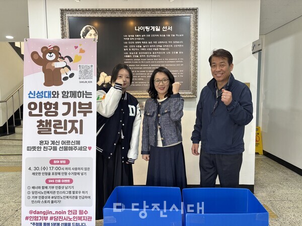 당진시노인복지관이 신성대학교 간호학과, 사회복지학과와 함께 혼자 사시는 어르신들께 따뜻한 위로를 전하기 위한 인형 기부 캠페인을 진행하고 있다.