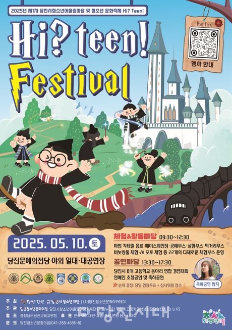 당진문예의전당에서 2025년 제1차 당진시청소년어울림마당 및 청소년 문화축제 ‘Hi? Teen!’을 오는 10일 개최한다.