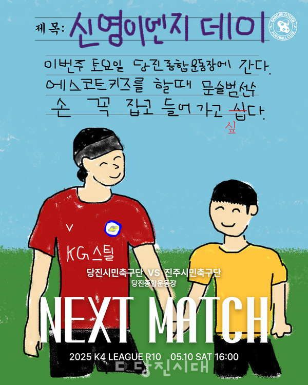 당진시민축구단과 진주시민축구단의 홈경기가 신영이엔지와 함께하는 ‘신영이엔지 데이’ 로 오는 10일 당진종합운동장에서 개최된다.