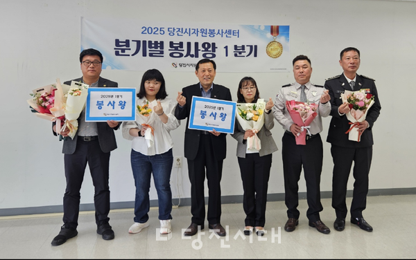 당진시자원봉사센터가 2025년 1분기 ‘봉사왕’을 선정하고 시상식을 지난달 24일 개최했다.