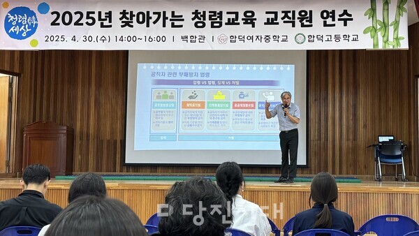 합덕고등학교가 충청남도교육청 청렴 내부 강사로 활동 중인 홍북중학교 이정희 교장을 초청해 지난달 30일 청렴 교육을 진행했다.