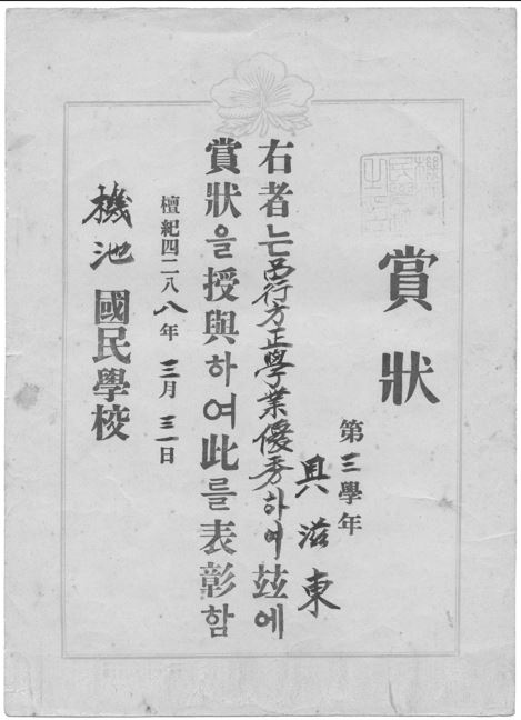 구자동의 초등학교 3학년 당시 받은 상장. 그는 학창시절 개근상을 빼놓지 않고 받은 것은 물론 학업상, 근면성실상 등을 다수 수상했다.