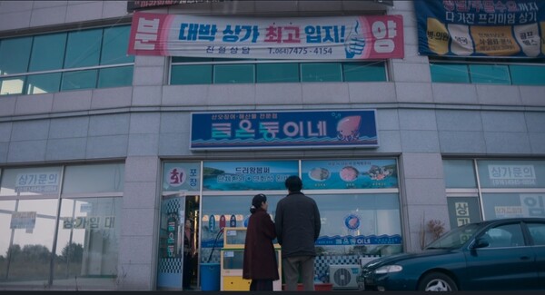 드라마 15회 장면. 석문국가산업단지 내 상가 건물에서 촬영됐다.