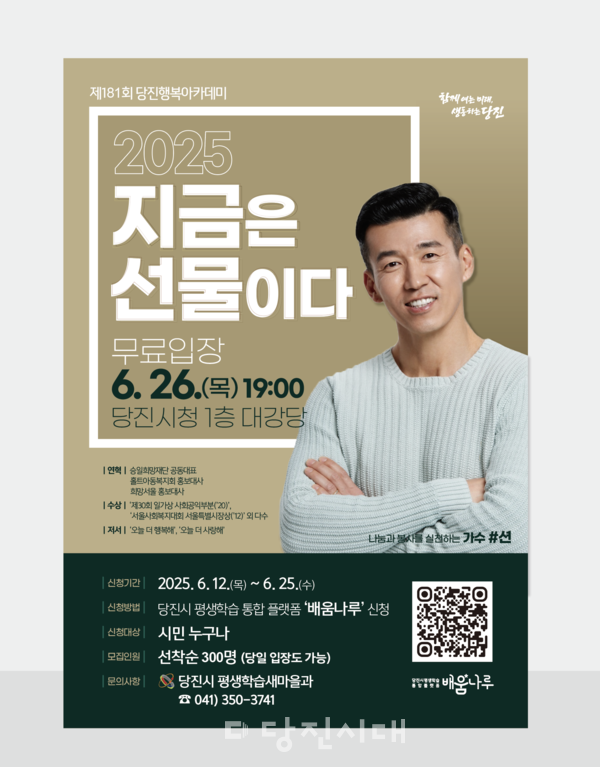 당진시가 오는 26일 오후 7시, 당진시청 1층 대강당에서 가수 션을 초청해 제181회 당진행복아카데미를 개최한다.