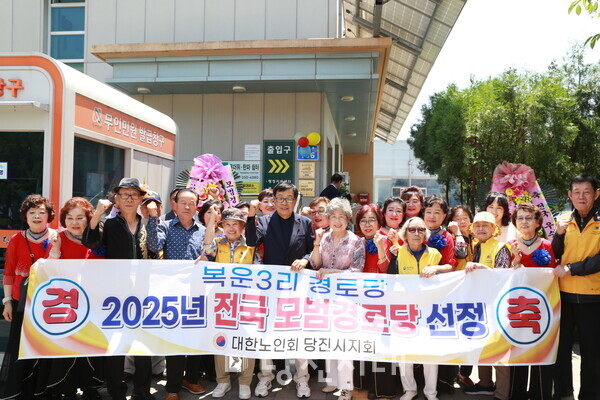 복운3리 경로당이 당진시 최초로 ‘2025년 전국 모범경로당’에 선정됐다.