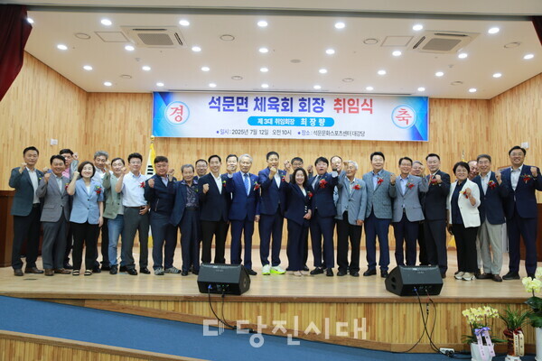 제3기 최장량 석문면체육회장의 취임식이 지난 12일 석문문화스포츠센터 대강당에서 열렸다.