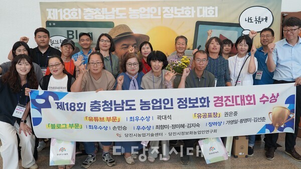 당진시농업기술센터가 지난 25일 충청남도농업기술원에서 열린 ‘제18회 충청남도 농업인 정보화대회’에서 블로그, 유튜브, 사진전 등 주요 부문에서 총 10명의 수상자를 배출하며, 도내 최다 수상 시군을 달성했다.