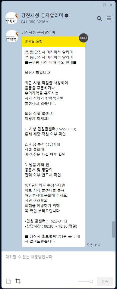 최근 당진시청을 사칭하며 사기 행각을 벌이는 행위가 기승을 벌이는 가운데, 당진시에서도 문자알리미를 통해 주의를 요구하고 있다.