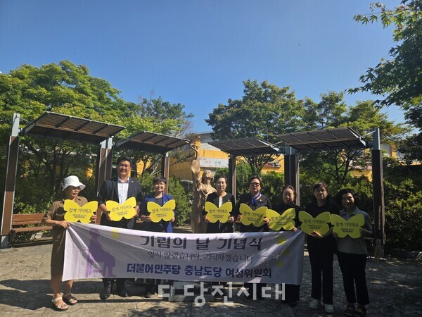 더불어민주당 충남도당 여성위원회와 더불어민주당 당진시지역위원회 여성위원회가 지난 5일 평화의 소녀상 앞에서 기림의 날 사전 행사를 진행했다.