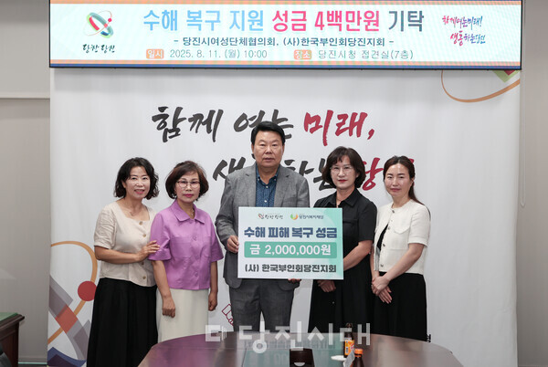 당진시여성단체협의회와 (사)한국부인회 당진지회가 지난 11일 당진시에 수해 복구 지원을 위해 총 400만 원을 전달했다.