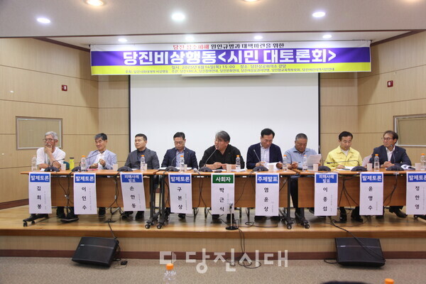 당진사회대개혁 비상행동이 당진 침수피해 원인 규명과 대책 마련을 위해 시민 대토론회를 지난 14일에 당진상공회의소에서 개최했다.