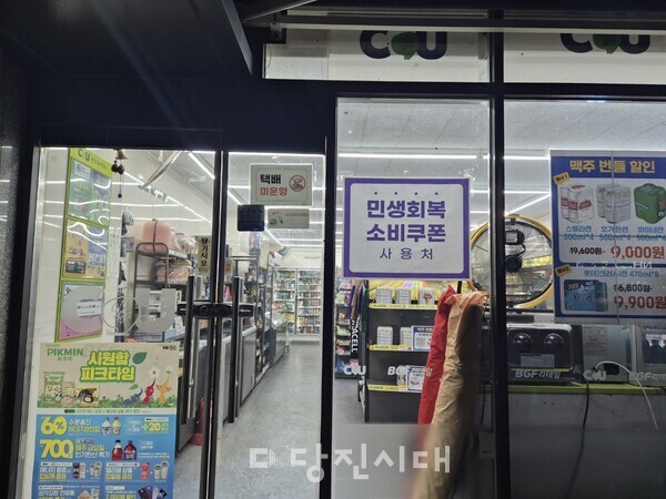 당진 곳곳의 가게들에 ‘민생회복 소비쿠폰 사용가능 매장’이라는 표시가 붙어있다.