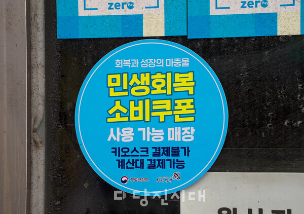 이와 관련해 당진시가 지난 20일과 21일 당진전통시장, 합덕전통시장 장날에 맞춰 ‘민생회복 소비쿠폰 사용 촉진 캠페인’을 전개하고, 민생회복 소비쿠폰의 적극적인 사용을 독려하고 소비쿠폰 사용처 스티커 미부착 업체를 대상으로 스티커를 배부했다.