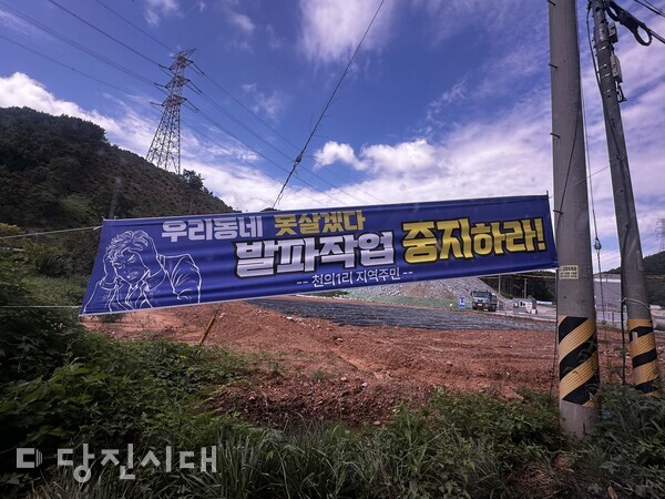 터널 발파작업으로 고통받는 천의1리 지역주민이 공사현장 주변에 걸어둔 현수막