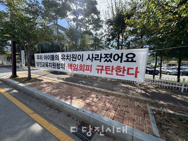 당진교육지원청 앞에 교육청을 규탄하는 현수막이 게시됐다.