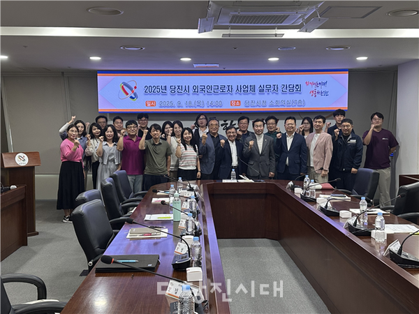 당진시외국인근로자지원센터가 지난 18일 ‘2025 사업체 간담회’를 개최했다.