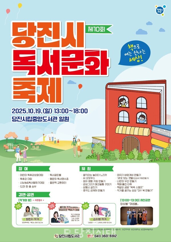 오는 19일 ‘제10회 당진시 독서문화축제’가 시립중앙도서관 일원에서 열린다.