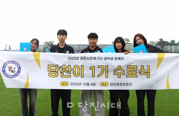 당진시민축구단 대학생마케터 ‘당찬이 1기’가 지난 2월 발대식을 시작으로 수료식을 끝으로 약 8개월간의 활동을 마쳤다.