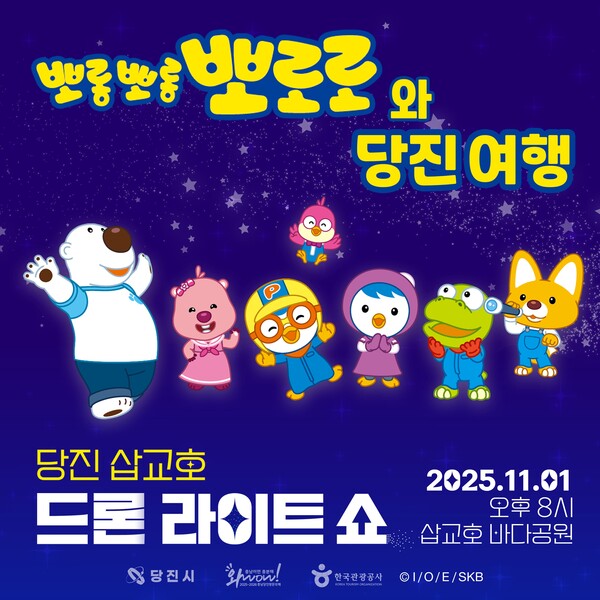 '뽀롱뽀롱 뽀로로' 당진 밤하늘 수놓는다