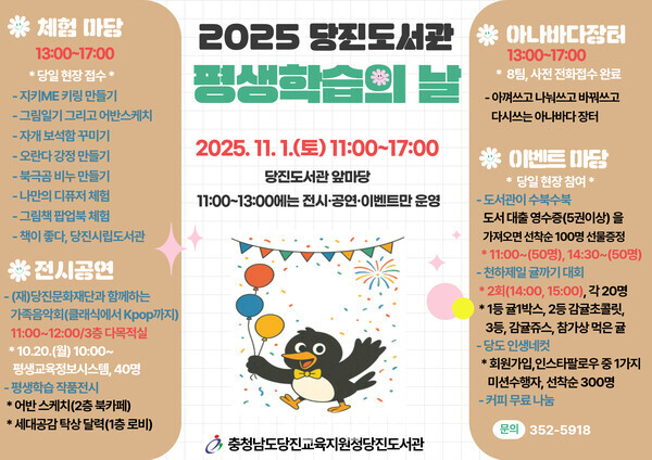 당진교육지원청당진도서관이 11월 1일 ‘배움과 즐거움이 피어나는 곳! 당진도서관, 평생학습의 날’ 행사를 개최한다.