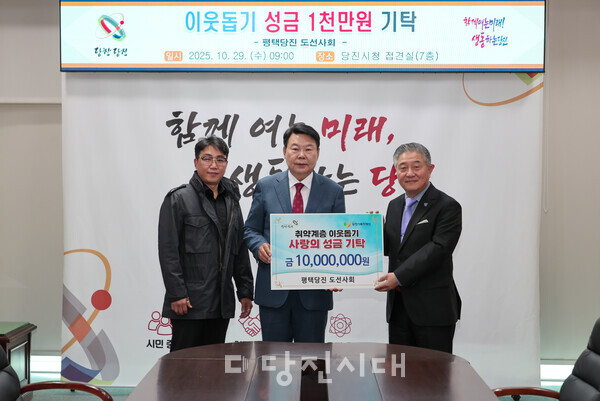 평택당진도선사회가 이웃돕기 성금 1000만 원을 지난 29일 당진시에 기탁했다.