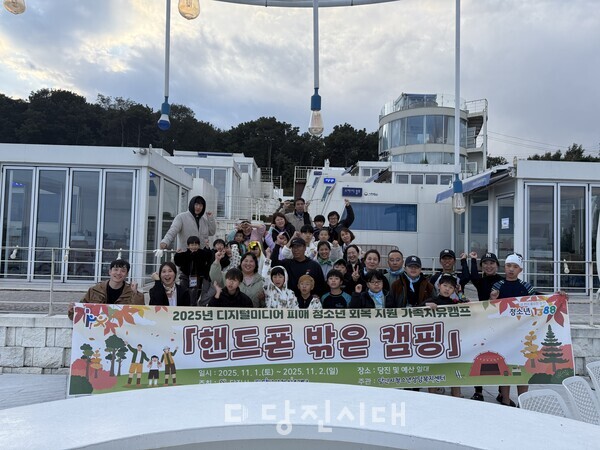 당진시청소년상담복지센터가 핸드폰 밖은 캠핑을 지난 1일과 2일에 진행했다.
