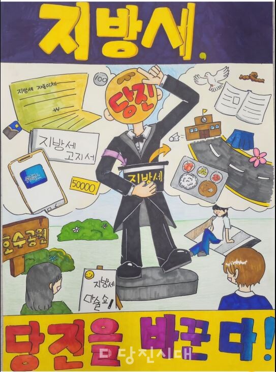 지방세 당진을 바꾼다!(최우수 당진초등학교 6학년 김아영)