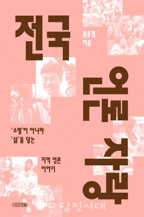 윤유경 미디어오늘 기자가 쓴 「전국 언론자랑」