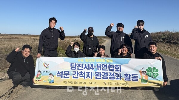 당진시4-H연합회가 지난 10일 석문면 간척지 일원에서 환경정화 봉사활동을 실시했다.