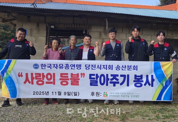 지난 9일 한국자유총연맹 당진시지회 송산분회가 사랑의 등불 달아주기 봉사를 진행했다.