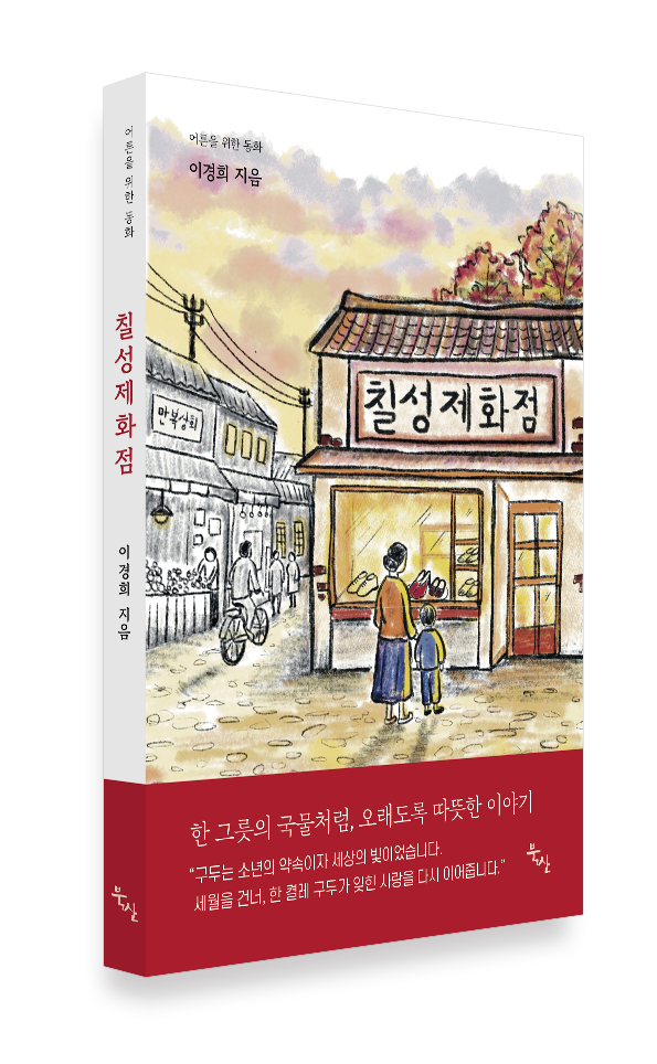 소설가 이경희의 신작 『칠성제화점』 책등표지