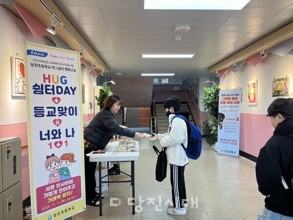 지난 11일 당진초등학교가 ‘HUG쉼터DAY: 등교맞이 너와나 1+1’ 프로그램을 운영했다.