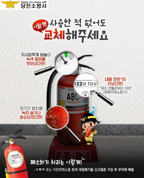 당진소방서가 노후 소화기의 안전한 폐기 방법을 안내했다.