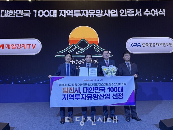 당진시가 대한민국 100대 지역투자유망사업에 최종 선정됐다.