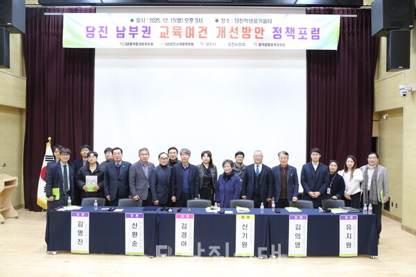 지난 15일 당진 남부권 교육여건 개선방안 정책포럼이 열렸다.