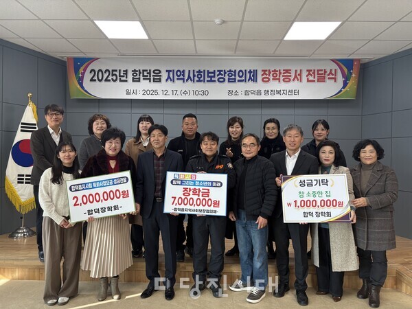 지난 17일 지역사회보장협의체와 합덕읍 장학회가 고등학생 10명에게 장학금과 장학증서를 전달했다.
