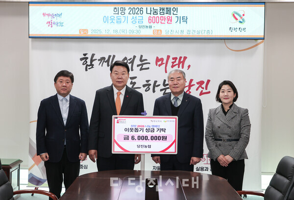 지난 18일 당진농협이 당진시에 600만 원을 기탁했다.