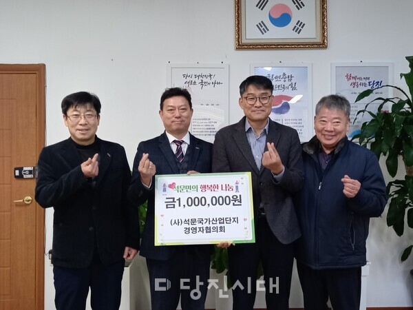 (사)석문국가산업단지경영자협의회가 석문면 이웃을 위한 성금 100만 원을 전달했다.