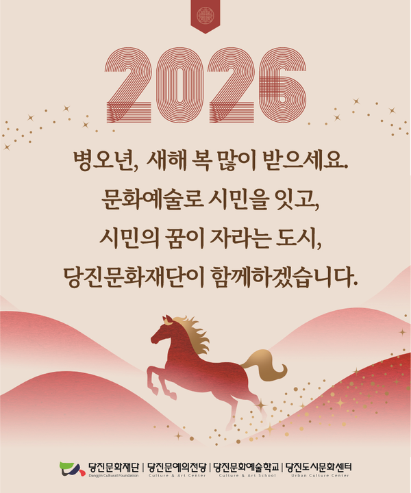 당진문화재단이 당진시민분들에게 전하는 감사의 인사말을 준비하며 올해 주요 성과를 공개했다.