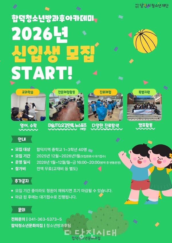 합덕청소년방과후아카데미가 2026년 신입생을 모집한다.