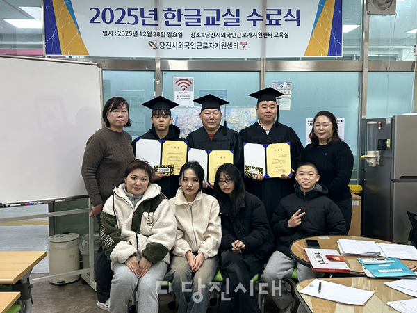 당진시외국인근로자지원센터가 무료 한글 교실 수료식을 열었다.