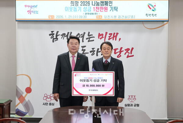 한국내화(주)가 지역 내 취약계층을 돕기 위한 성금 1000만 원을 당진시에 전달했다.
