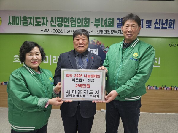 새마을지도자 신평면협의회·부녀회 신평면에 성금 200만 원을 전달했다.