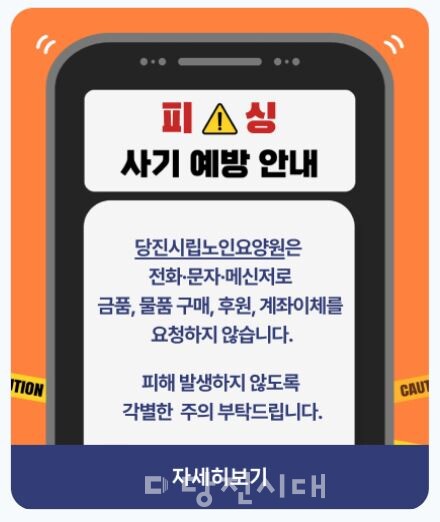 당진시청 홈페이지에 피싱 사기 예방 안내가 게시됐다.