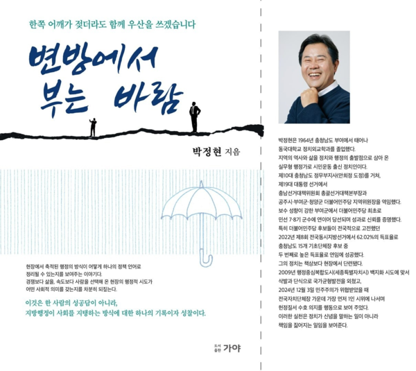 박정현 부여군수의 저서 ‘변방에 부는 바람’