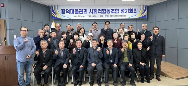 합덕 마을관리 사회적협동조합이 2026년 정기총회를 개최했다.