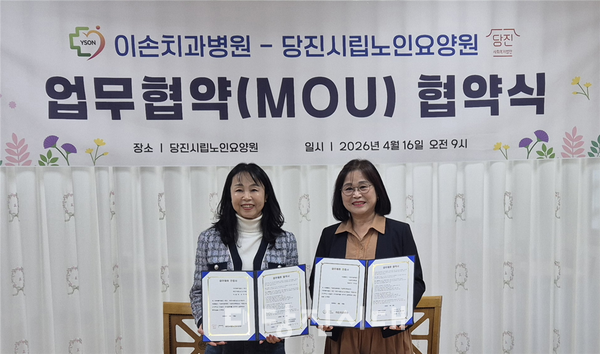 당진시립노인요양원과 이손치과병원이 업무협약을 맺었다.